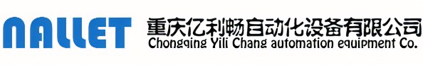 重慶億利暢自動化設備有限公司